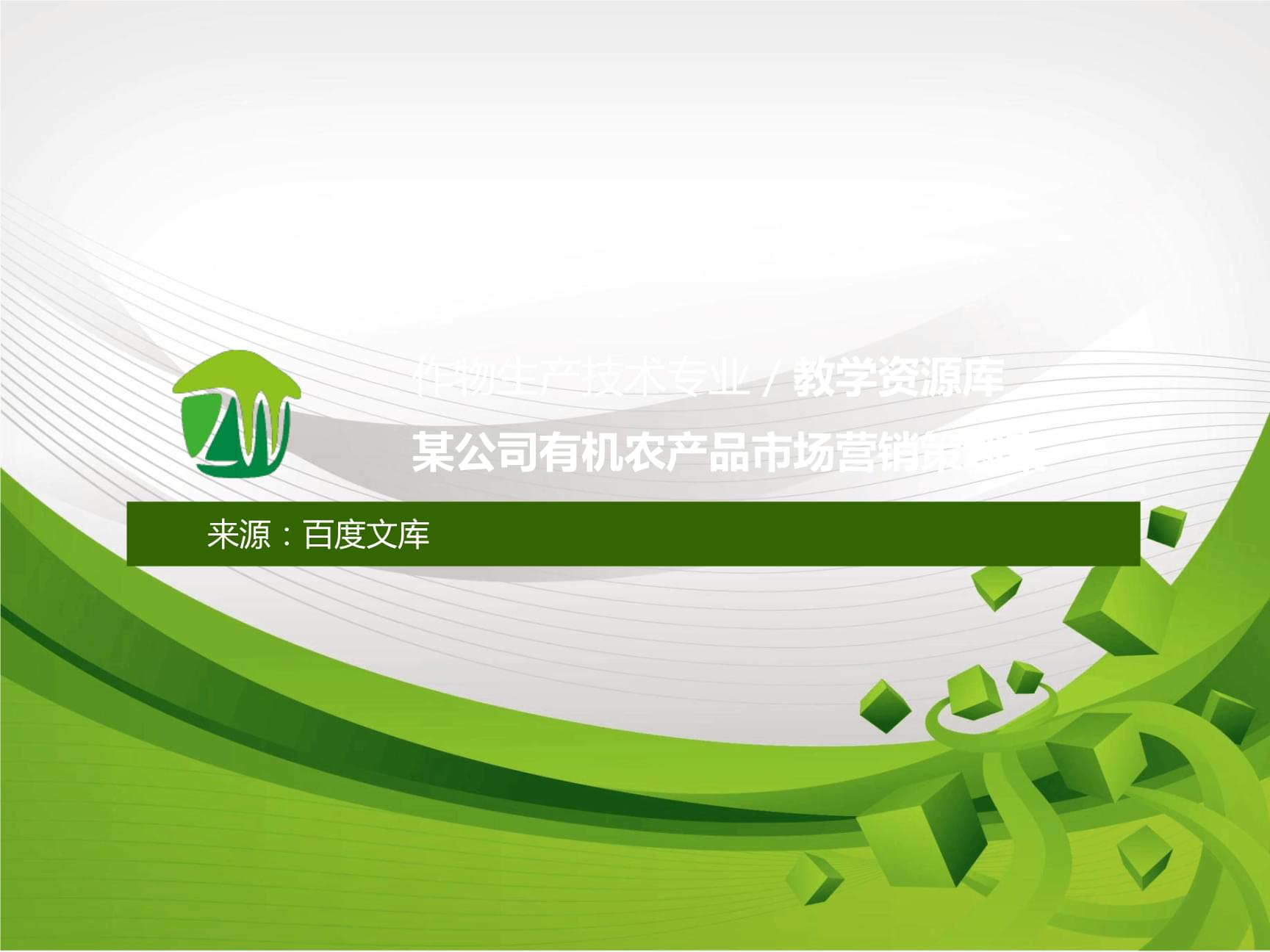 2021年某公司有机农产品市场营销策划方案